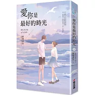 愛你是最好的時光【下】(熱評電視劇《今生有你》原著小說，鍾漢良、李小冉領銜主演)