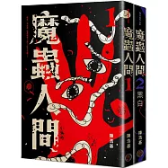 魔蟲人間套書(1&2)