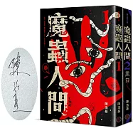 魔蟲人間套書(限量簽名版，1&2)
