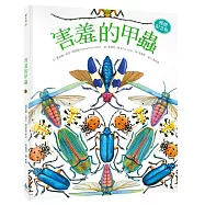 害羞的甲蟲【暢銷紀念版】(大自然繪本，符合108課綱+SDGs，科普知識與繪本藝術的完美結合)
