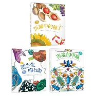 自然科核心素養最佳讀物 大自然繪本套書1【暢銷紀念版】(沉睡中的種子+活生生的石頭+害羞的甲蟲)