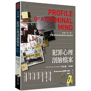 犯罪心理剖繪檔案