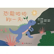 恐龍咕咕的一天