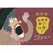 聽聽看，老婆婆吞了什麼?