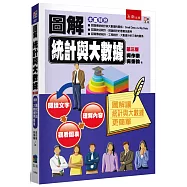 圖解統計與大數據(3版)