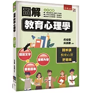圖解教育心理學(2版)