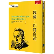 羅蘭.巴特自述