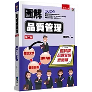 圖解品質管理(2版)