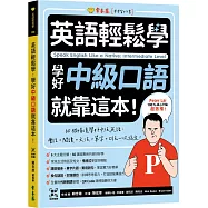 英語輕鬆學：學好中級口語就靠這本!+ QR Code線上音檔