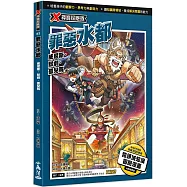 X尋寶探險隊 42 罪惡水都：威尼斯.默劇.孤兒院