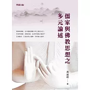 儒家與佛教思想之多元論述