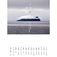 一方印記：一方水土一方承載，藝文大家的土地記憶書寫