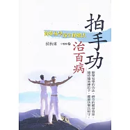 拍手功治百病﹝新版﹞：簡單易學養生保健法