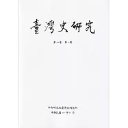 臺灣史研究第29卷4期(111.12)