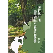 國有林班地臺灣獼猴與繁殖鳥類監測2020-2021年度報告