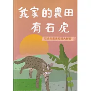 我家的農田有石虎