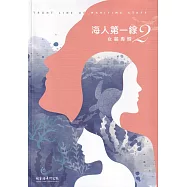 海人第一線2：女麗專輯(軟精裝)