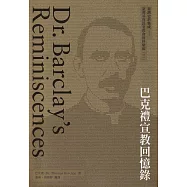 巴克禮宣教回憶錄[軟精裝]