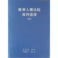 歐洲人權法院裁判選譯(五)