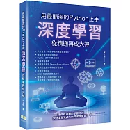 用最簡潔的Python上手：深度學習從精通再成大神