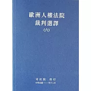 歐洲人權法院裁判選譯(六)