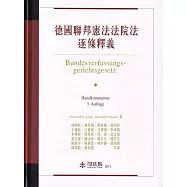德國聯邦憲法法院法逐條釋義[軟精裝]