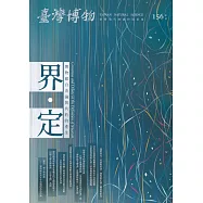 臺灣博物季刊第156期(111/12)41:4界.定：博物館自由論與共約的產生