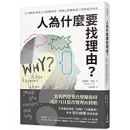 人為什麼要找理由?21世紀社會學之父的理由學，推動人際關係建立與修復的祕密(全球獨家收錄《異數》、《引爆趨勢》作者葛拉威爾導讀)