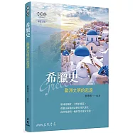 希臘史：歐洲文明的起源(增訂三版)