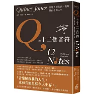 Q的十二個音符：樂壇大師昆西.瓊斯談創作與人生