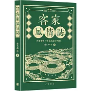 客家風情誌-城市文庫(2版)