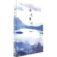 遇見有時(簡體書)