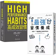 高成效習慣養成雙套書：最強習慣養成+高成效習慣(博客來獨家套書)