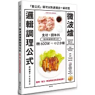 微波爐邏輯調理公式