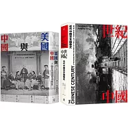 近代中國(2冊套書)世紀中國+美國與中國