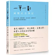 一筆一劃，減壓正念筆記：每天5分鐘，消除煩躁、走出迷惘、重獲自信，找回真實自我的書寫魔法
