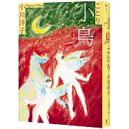 小鳥：《博士熱愛的算式》作者小川洋子獲獎暖心小說