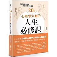 20位心理學大師的人生必修課：先解決心理問題，才能解開人生困惑