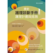 最新護理診斷手冊：護理計畫與措施(五版)