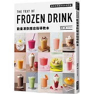 能量凍飲開店指導教本：基本技術與多采多姿花樣