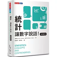 統計，讓數字說話(全新增訂版)