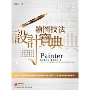 Painter繪圖技法 設計寶典