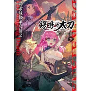 GOBLIN SLAYER! 哥布林殺手外傳2 鍔鳴的太刀(下)