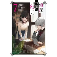 偵探已經，死了。(07)