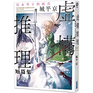 虛構推理短篇集 岩永琴子的純真