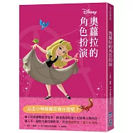 【迪士尼故事派對】奧蘿拉的角色扮演