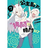 公主殿下，「拷問」的時間到了(07)