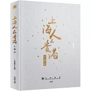 上海人在香港人物誌