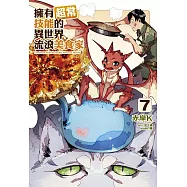 擁有超常技能的異世界流浪美食家 7