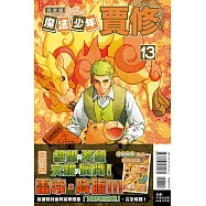 魔法少年賈修 完全版 13(首刷附錄版)